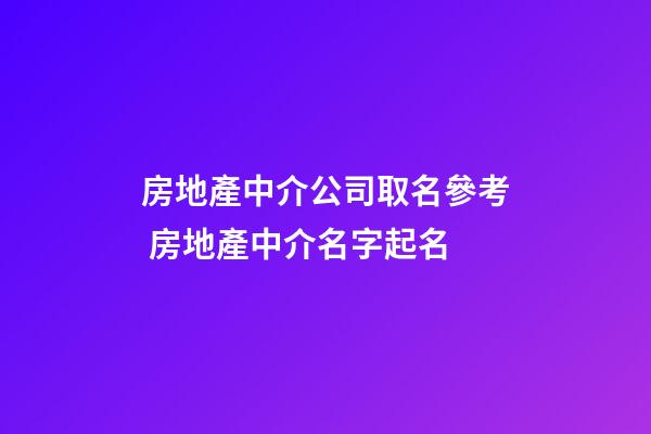 房地產中介公司取名參考 房地產中介名字起名